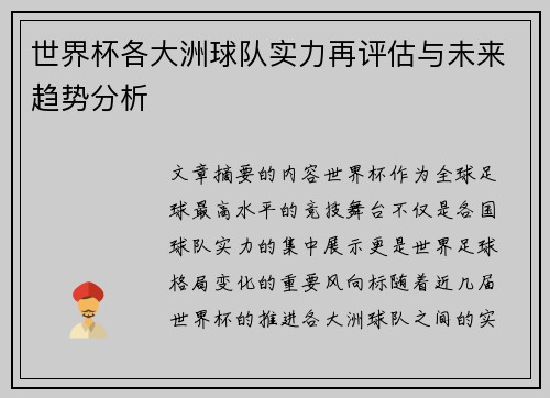 世界杯各大洲球队实力再评估与未来趋势分析