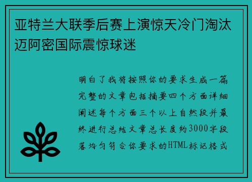亚特兰大联季后赛上演惊天冷门淘汰迈阿密国际震惊球迷