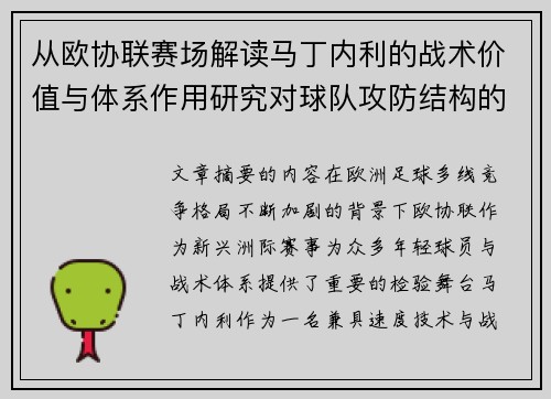 从欧协联赛场解读马丁内利的战术价值与体系作用研究对球队攻防结构的影响