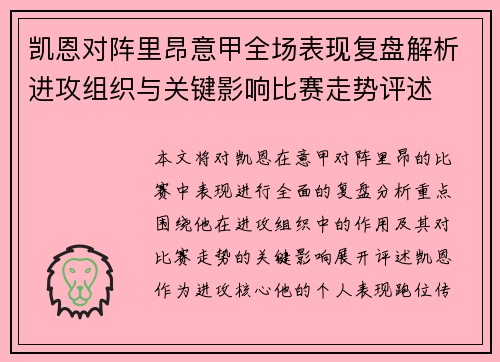 凯恩对阵里昂意甲全场表现复盘解析进攻组织与关键影响比赛走势评述