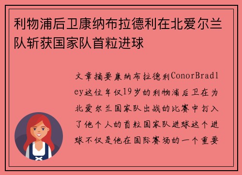 利物浦后卫康纳布拉德利在北爱尔兰队斩获国家队首粒进球