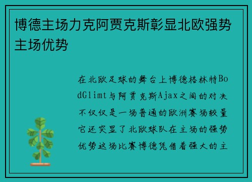博德主场力克阿贾克斯彰显北欧强势主场优势