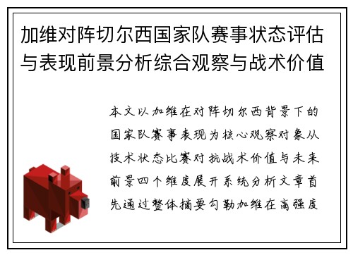 加维对阵切尔西国家队赛事状态评估与表现前景分析综合观察与战术价值解读 加维对阵切尔西国家队赛事状态评估与表现前景分析综合观察与战术价值解读