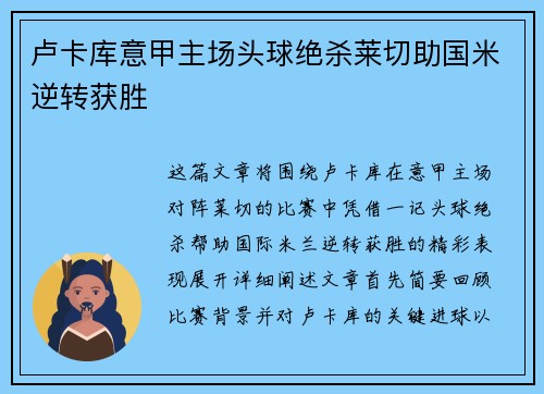 卢卡库意甲主场头球绝杀莱切助国米逆转获胜