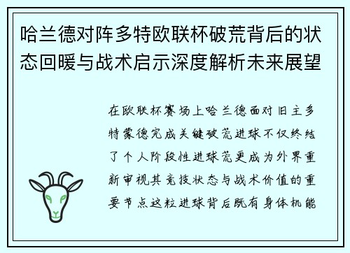 哈兰德对阵多特欧联杯破荒背后的状态回暖与战术启示深度解析未来展望