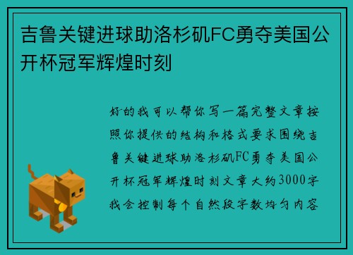 吉鲁关键进球助洛杉矶FC勇夺美国公开杯冠军辉煌时刻