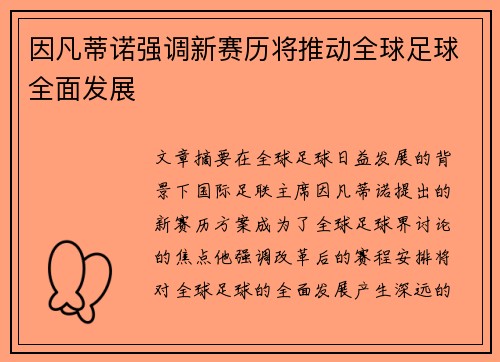因凡蒂诺强调新赛历将推动全球足球全面发展