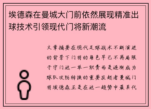 埃德森在曼城大门前依然展现精准出球技术引领现代门将新潮流 埃德森在曼城大门前依然展现精准出球技术引领现代门将新潮流