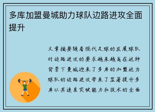 多库加盟曼城助力球队边路进攻全面提升