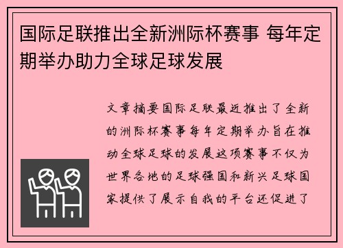 国际足联推出全新洲际杯赛事 每年定期举办助力全球足球发展