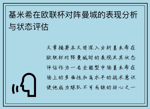 基米希在欧联杯对阵曼城的表现分析与状态评估 基米希在欧联杯对阵曼城的表现分析与状态评估