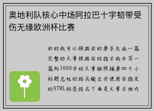 奥地利队核心中场阿拉巴十字韧带受伤无缘欧洲杯比赛