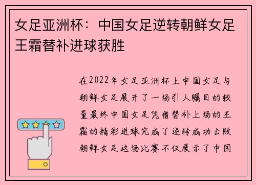 女足亚洲杯：中国女足逆转朝鲜女足王霜替补进球获胜