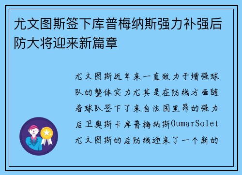 尤文图斯签下库普梅纳斯强力补强后防大将迎来新篇章 尤文图斯签下库普梅纳斯强力补强后防大将迎来新篇章